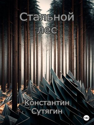 cover image of Стальной Лес